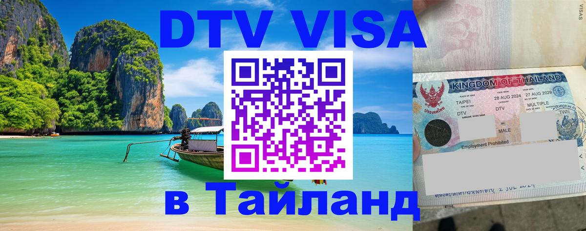DTV виза Тайланд Ессентуки 